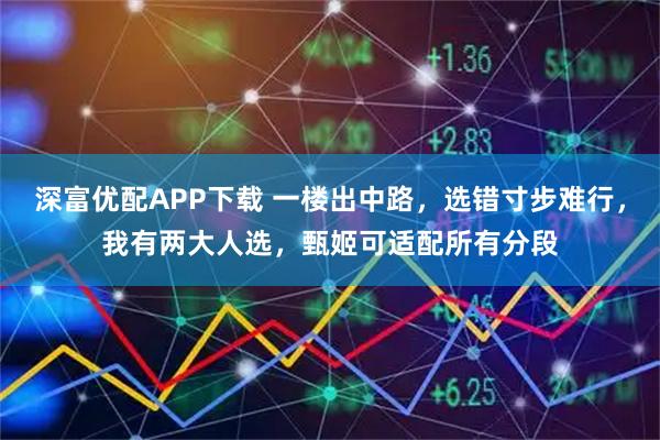 深富优配APP下载 一楼出中路，选错寸步难行，我有两大人选，甄姬可适配所有分段