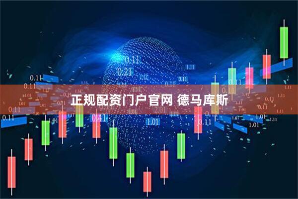 正规配资门户官网 德马库斯