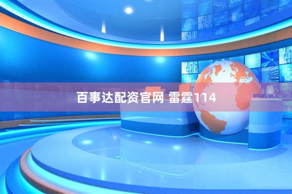 百事达配资官网 雷霆114